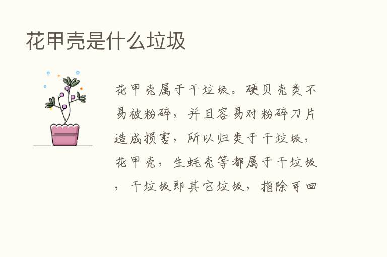 花甲壳是什么垃圾