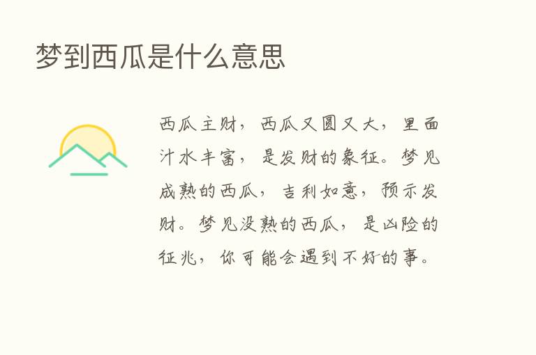 梦到西瓜是什么意思