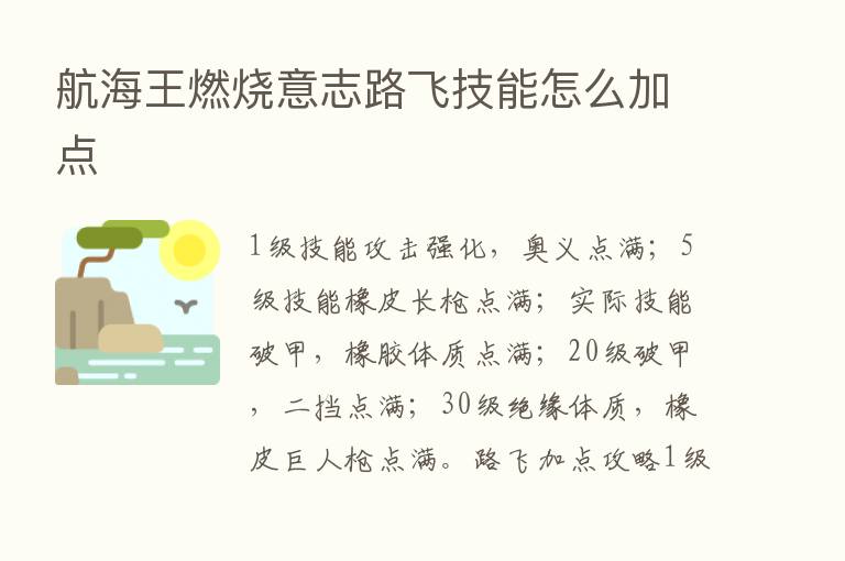 航海王燃烧意志路飞技能怎么加点