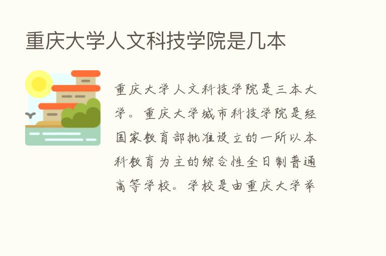 重庆大学人文科技学院是几本