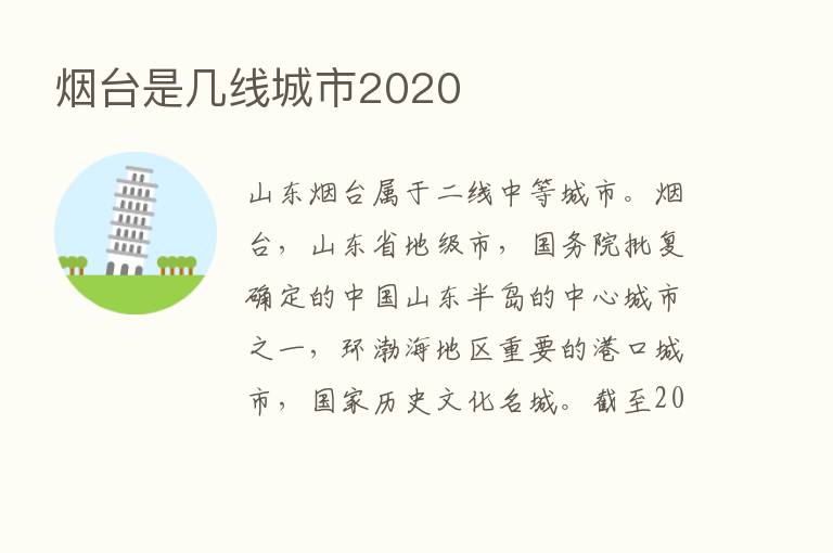 烟台是几线城市2020