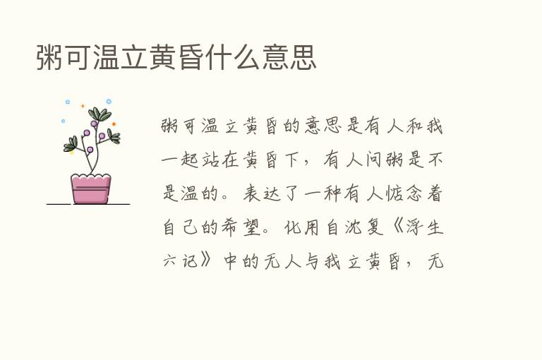 粥可温立黄昏什么意思