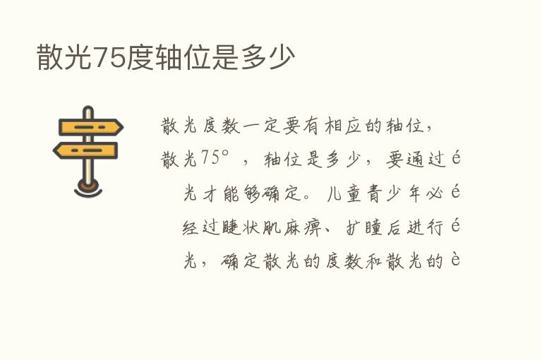 散光75度轴位是多少