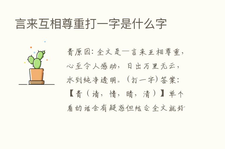 言来互相尊重打一字是什么字