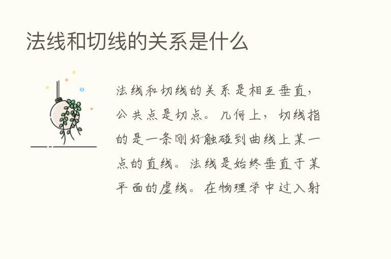 法线和切线的关系是什么