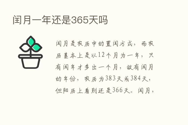 闰月一年还是365天吗