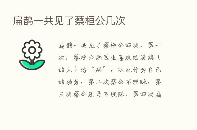 扁鹊一共见了蔡桓公几次