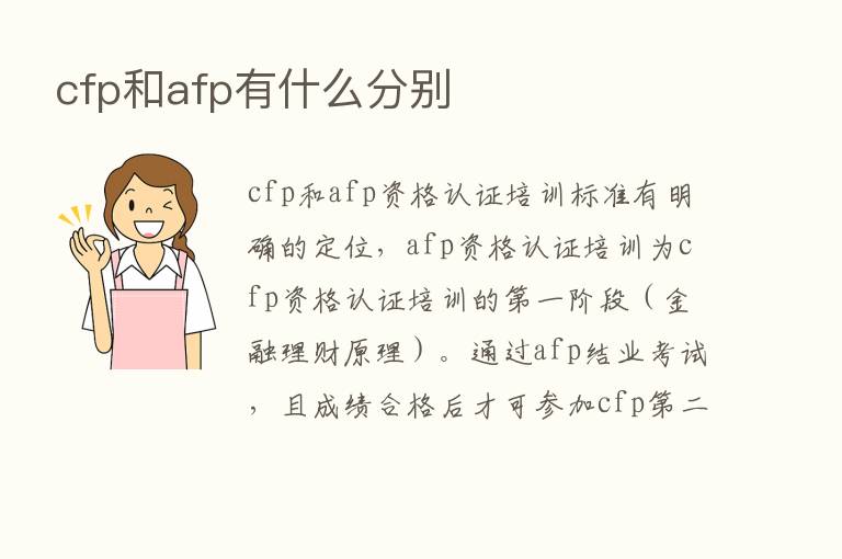 cfp和afp有什么分别