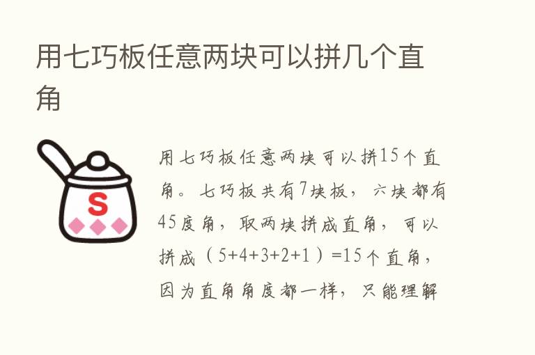 用七巧板任意两块可以拼几个直角