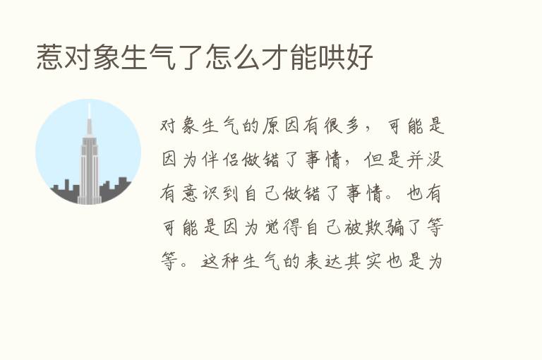 惹对象生气了怎么才能哄好