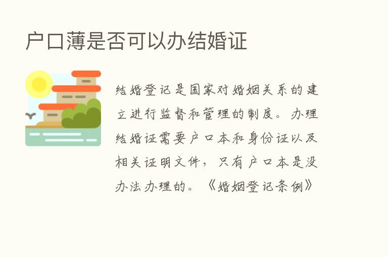 户口薄是否可以办结婚证