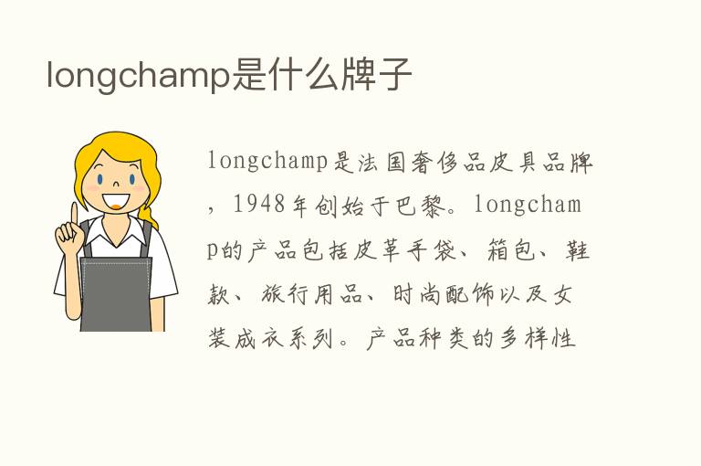 longchamp是什么牌子