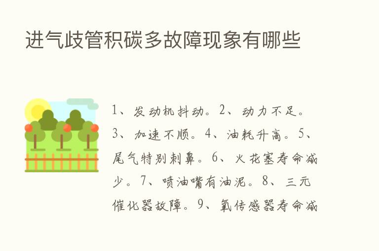 进气歧管积碳多故障现象有哪些