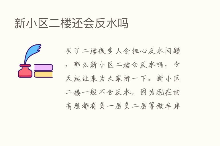 新小区二楼还会反水吗