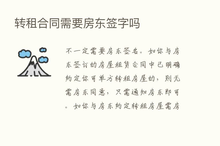 转租合同需要房东签字吗