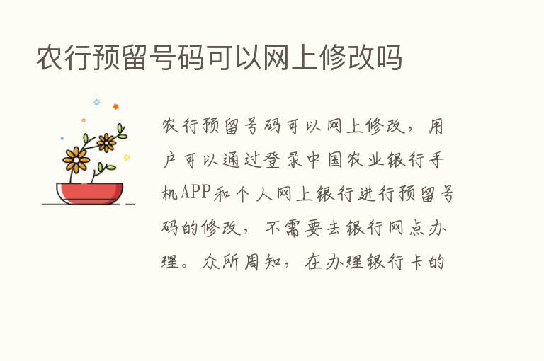 农行预留号码可以网上修改吗