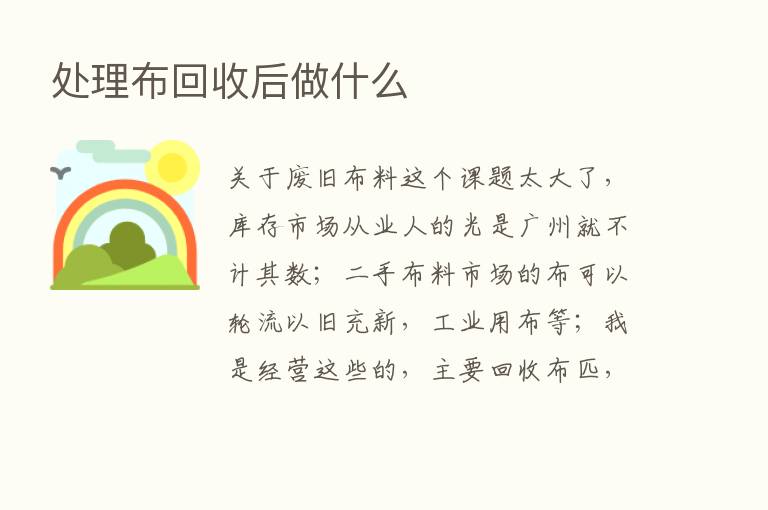 处理布回收后做什么