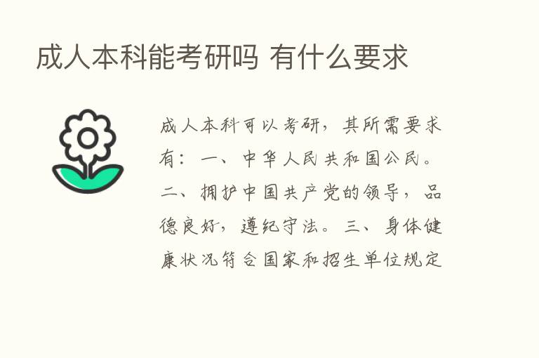 成人本科能考研吗 有什么要求