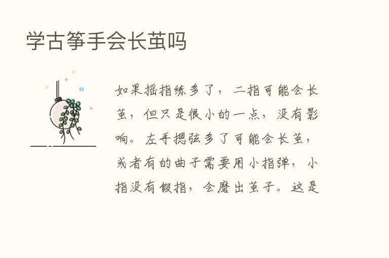 学古筝手会长茧吗