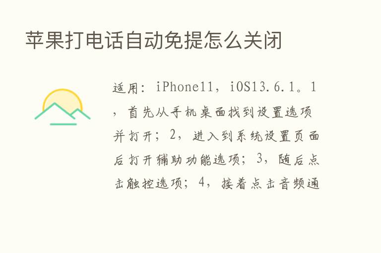 苹果打电话自动免提怎么关闭