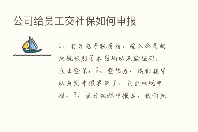 公司给员工交社保如何申报