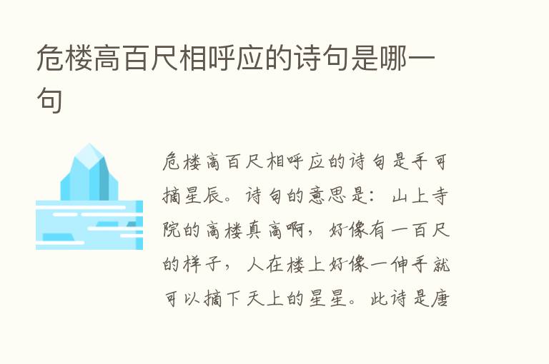 危楼高百尺相呼应的诗句是哪一句