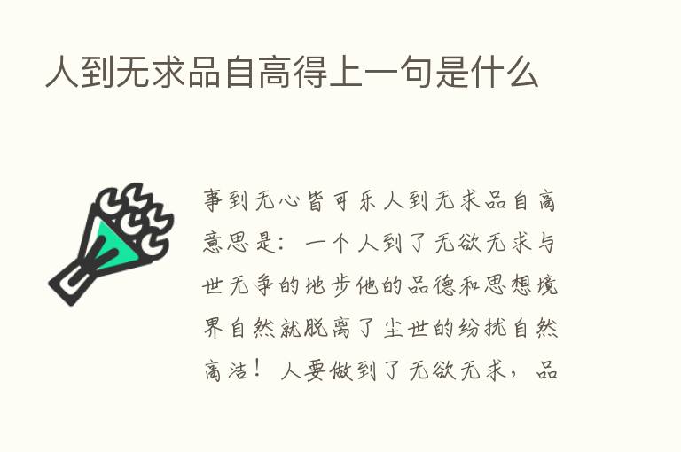 人到无求品自高得上一句是什么