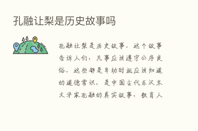 孔融让梨是历史故事吗