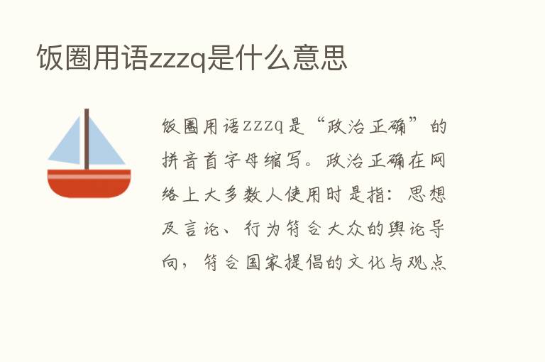 饭圈用语zzzq是什么意思