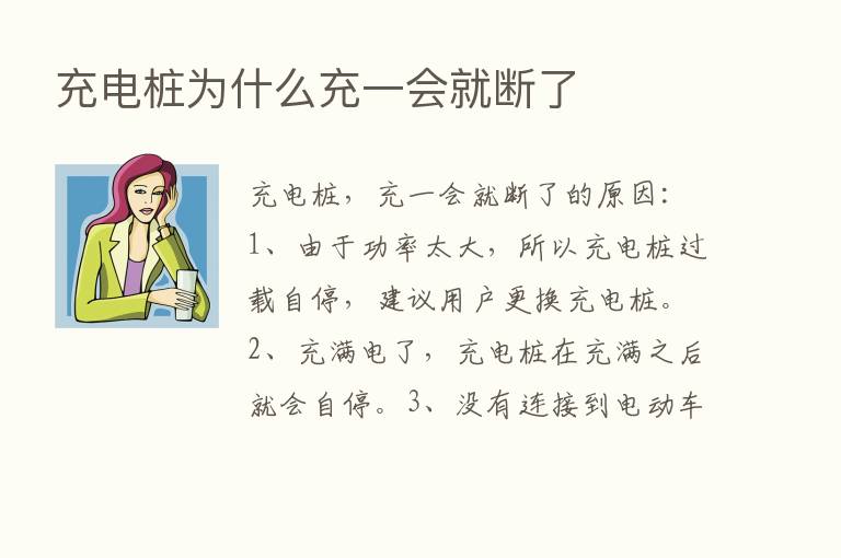 充电桩为什么充一会就断了