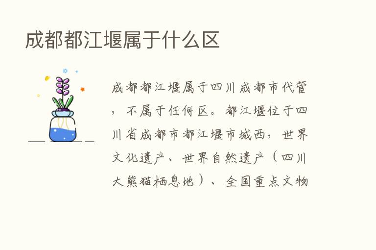 成都都江堰属于什么区