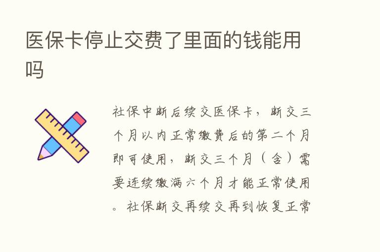 医保卡停止交费了里面的前能用吗