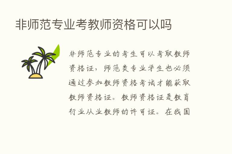 非师范专业考教师资格可以吗