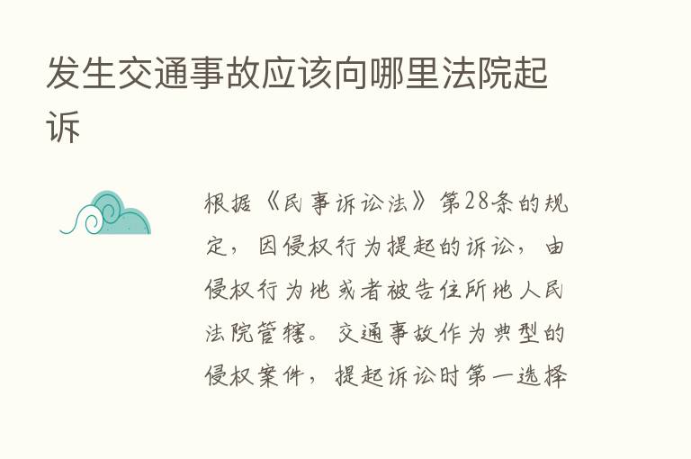 发生交通事故应该向哪里法院起诉