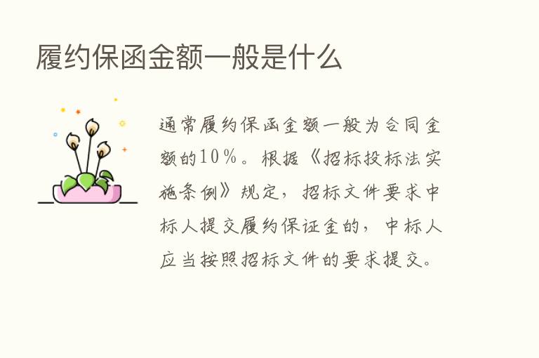 履约保函金额一般是什么