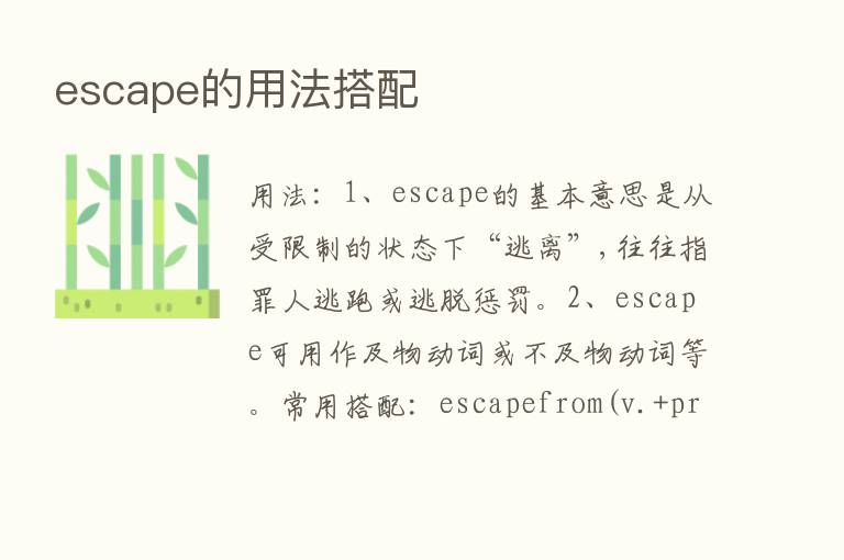 escape的用法搭配