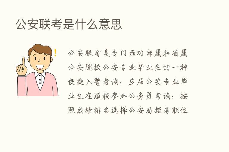 公安联考是什么意思