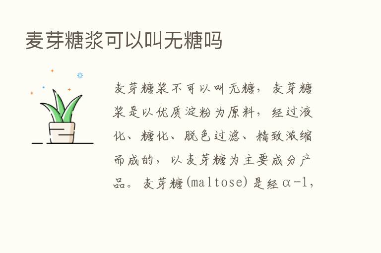 麦芽糖浆可以叫无糖吗