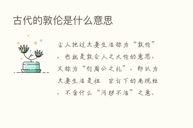 古代的敦伦是什么意思