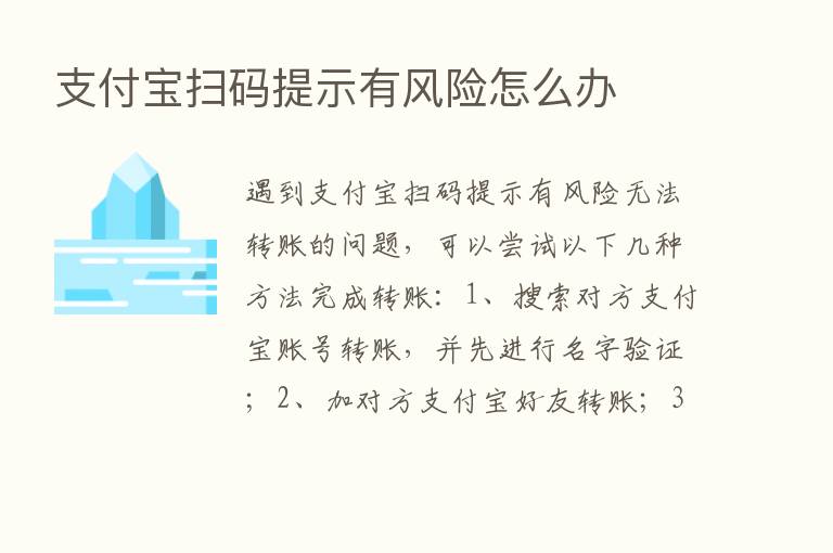 支付宝扫码提示有风险怎么办