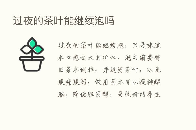 过夜的茶叶能继续泡吗