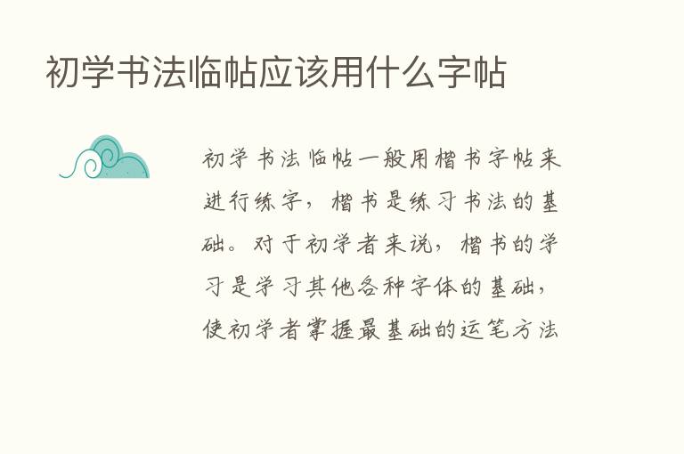 初学书法临帖应该用什么字帖