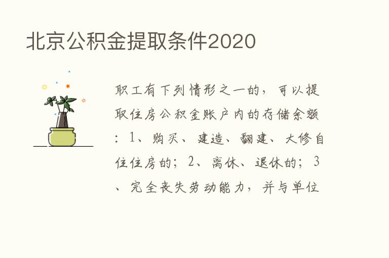 北京公积金提取条件2020