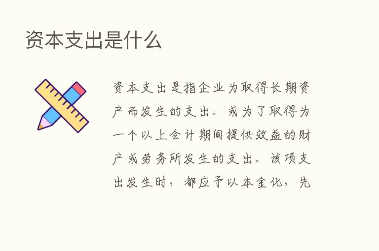 资本支出是什么