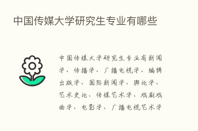 中国传媒大学研究生专业有哪些