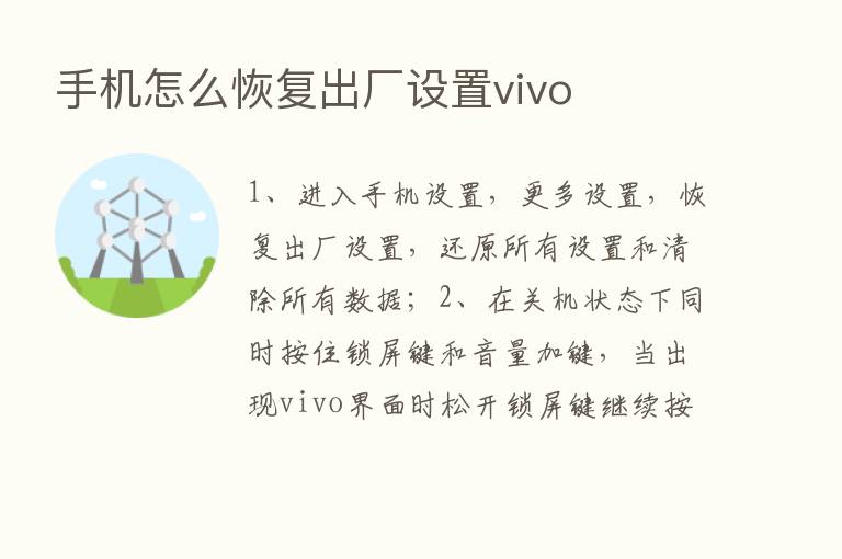 手机怎么恢复出厂设置vivo