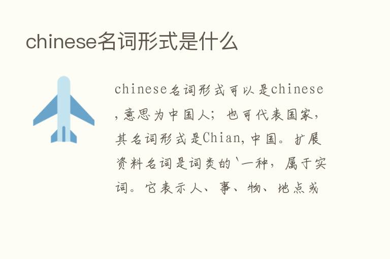 chinese名词形式是什么