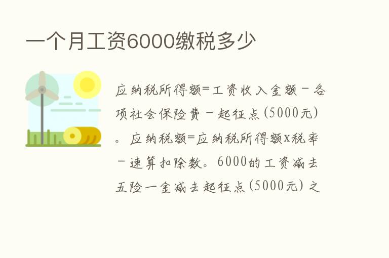 一个月工资6000缴税多少