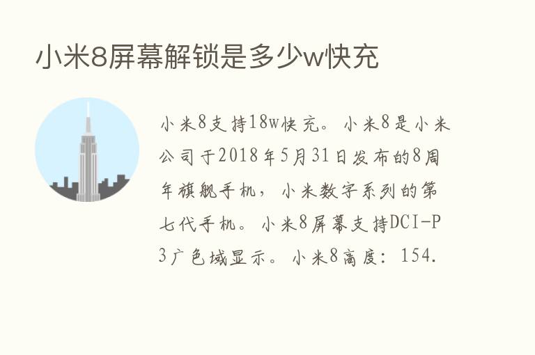 小米8屏幕解锁是多少w快充