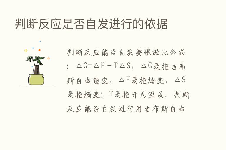 判断反应是否自发进行的依据